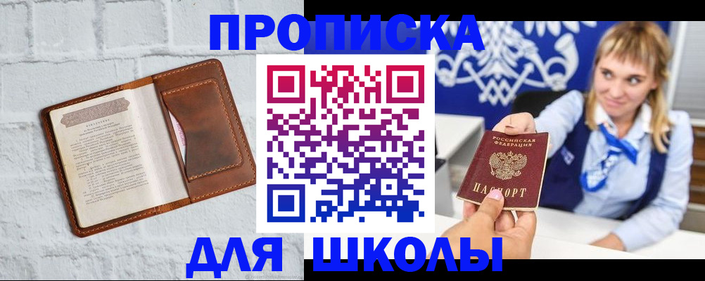 временная регистрация для школы в Электрогорске